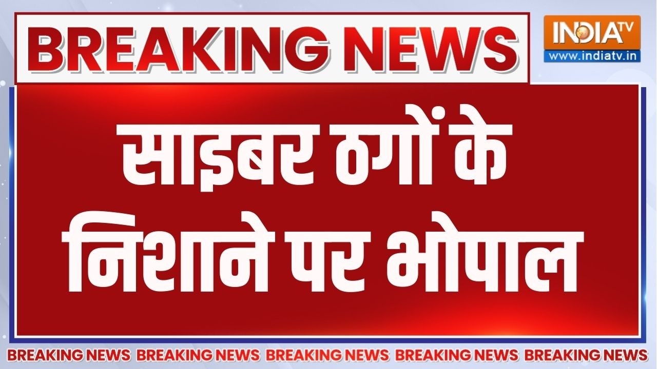 Bhopal Cyber Fraud: साइबर ठगों के निशाने पर भोपाल | Madhya Pradesh | Breaking News