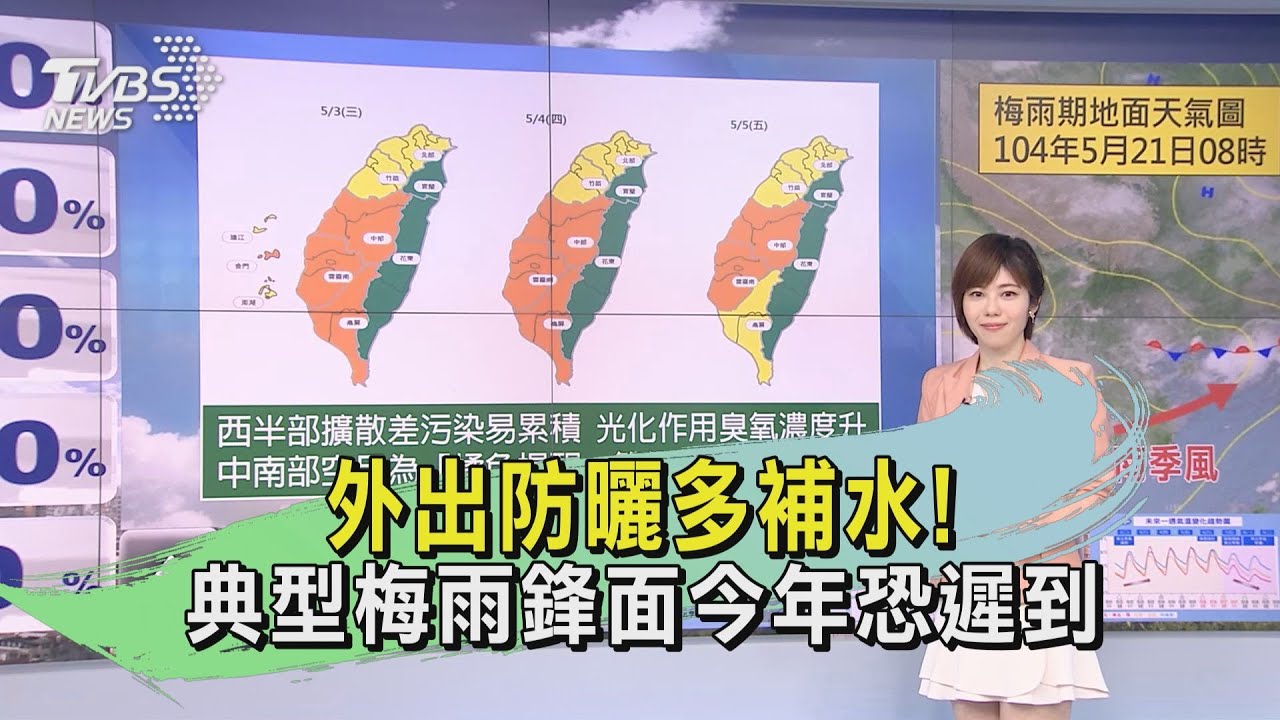 外出防曬多補水! 典型梅雨鋒面今年恐遲到