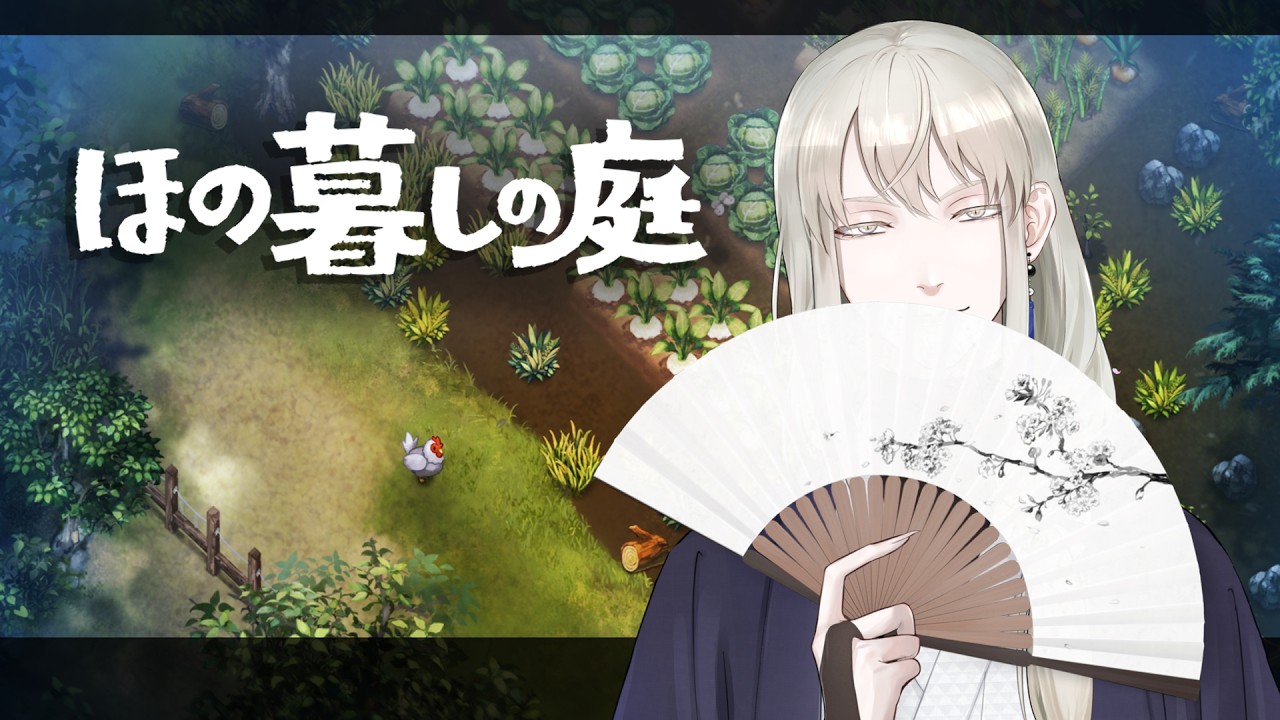 【ほの暮しの庭】ゲームの序盤って体力無いな…と思うけど、自分の方が圧倒的に無いよね【白々/ #Vtuber 】#ほの暮しの庭