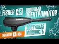 Лодочный электромотор Fisher 46 – недорогой электромотор для дюральки. Электромотор для лодки обзор