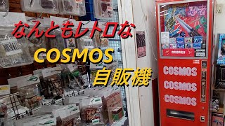 COSMOS自販機