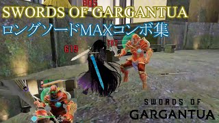 【SWORDS of GARGANTUA】ロングソードMAXコンボ＋α集【VRゲーム】