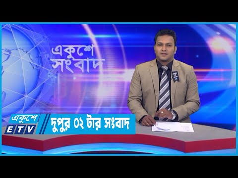 02 PM News || দুপুর ০২টার সংবাদ || 13 August 2022