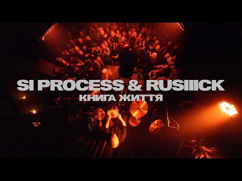 SI Process, RUSIIICK — Книга Життя