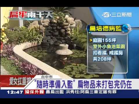 培德監獄首曝光！阿扁臥室9.2坪戶外庭院可種菜| 政治| 三立新聞網SETN.COM