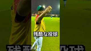 投球障害イップスの残酷なリリース #shorts