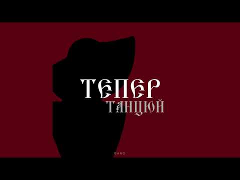 By KAVA & QANO - Тепер танцюй (Official Audio)