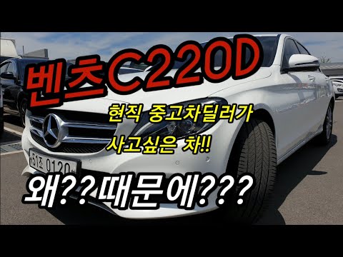 벤츠c220d아방가르드중고차!!현직중고차딜러가계약하려는차!!왜때문에??