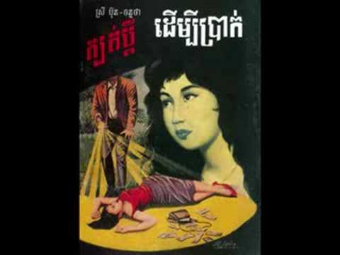 "SOMLANH CHET OUN" by Ros Sereysothea-197x