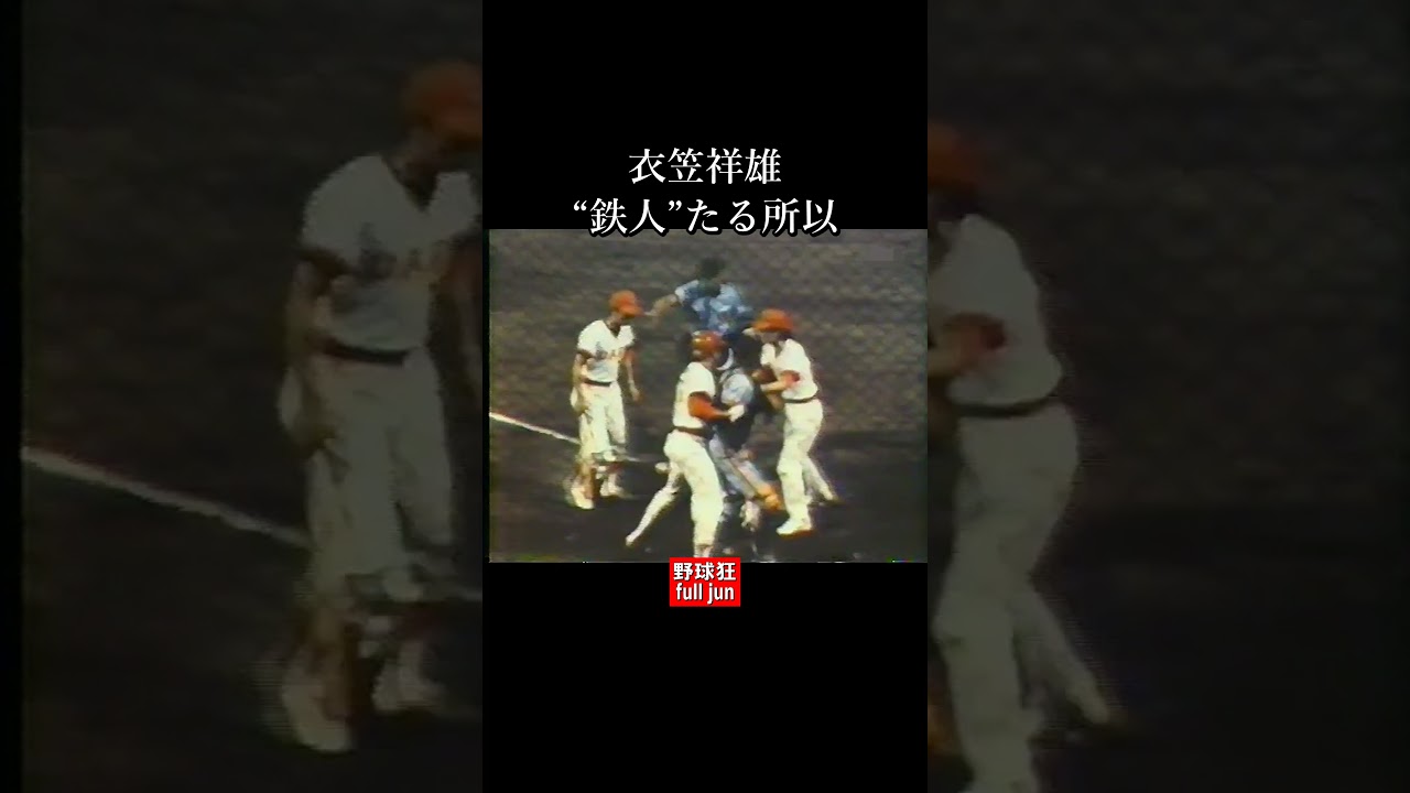 衣笠祥雄・鉄人たる所以　#Shorts