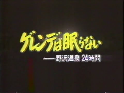 ゲレンデは眠らない ～野沢温泉24時間