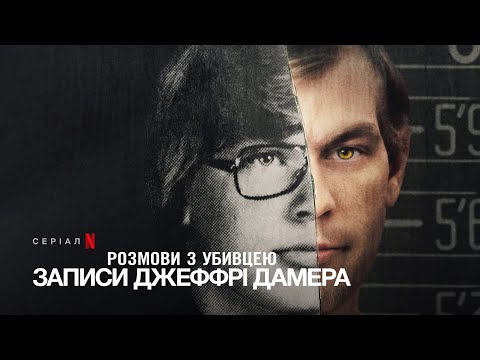 Розмови з убивцею: Записи Джеффрі Дамера | Український тизер | Netflix