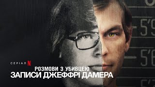 Розмови з убивцею: Записи Джеффрі Дамера | Український тизер | Netflix