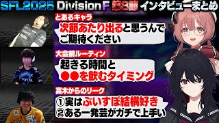 【スト6】SFL2025 DivisionF 第8節 インタビューまとめ【甘結もか/如月れん/ときど/ひかる/あでりい/ぶいすぽ/切り抜き】
