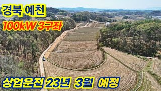 [경북 예천]  100kw 3구좌 태양광발전소 분양 | 22년 11월 상업운전 예정