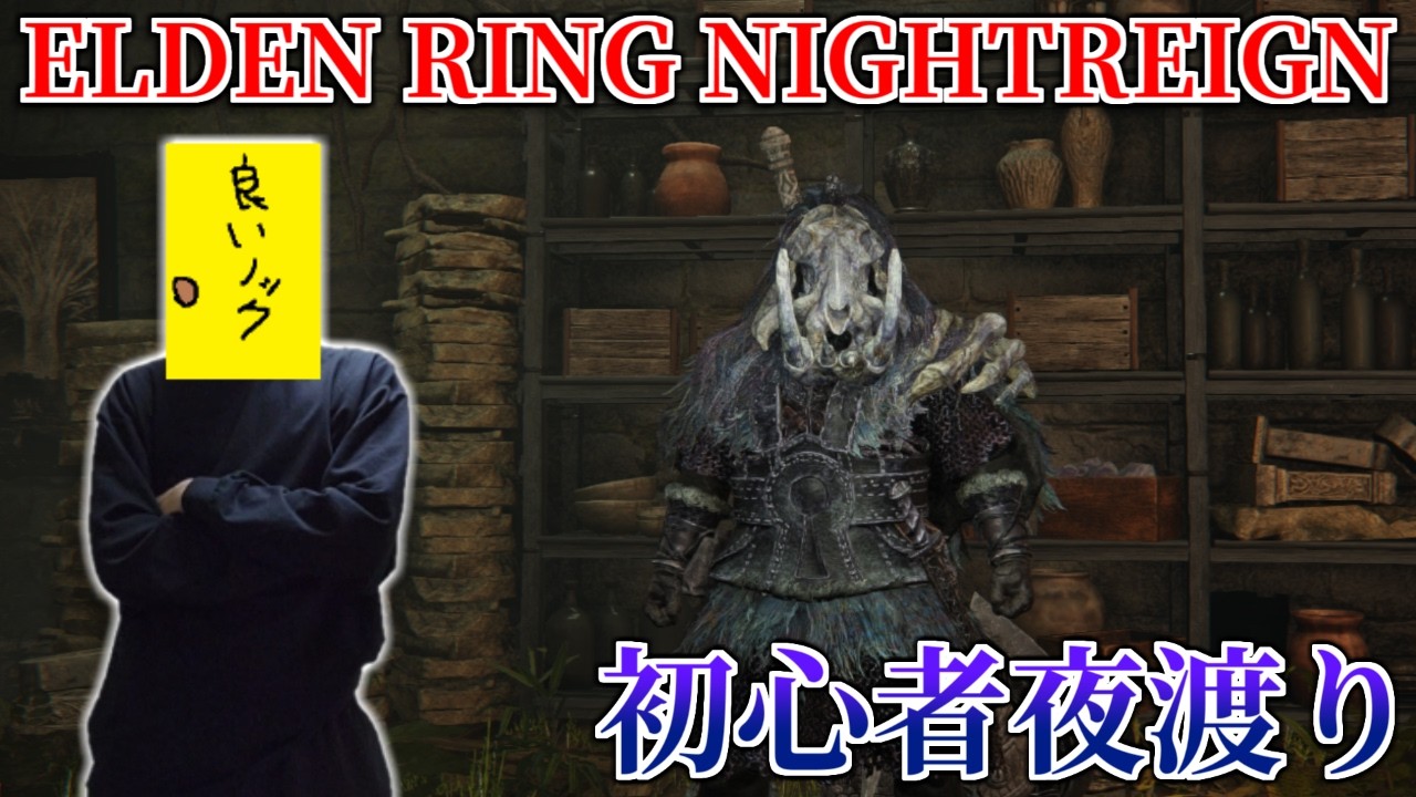 ナイトレイン初心者、神遺物を探す【ELDEN RING NIGHTREIGN】
