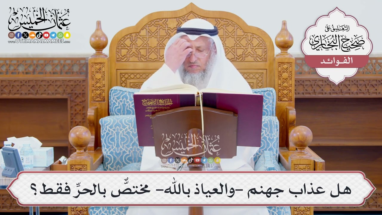 [1267] هل عذاب جهنم -والعياذ بالله- مختصٌّ بالحرِّ فقط؟ - عثمان الخميس