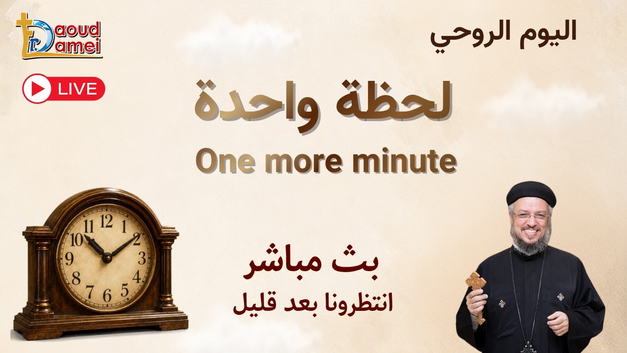 بث مباشر- اللقاء (1) من اليوم الروحى "لحظة واحدة" - أغسطس 2026 - أبونا داود لمعي
