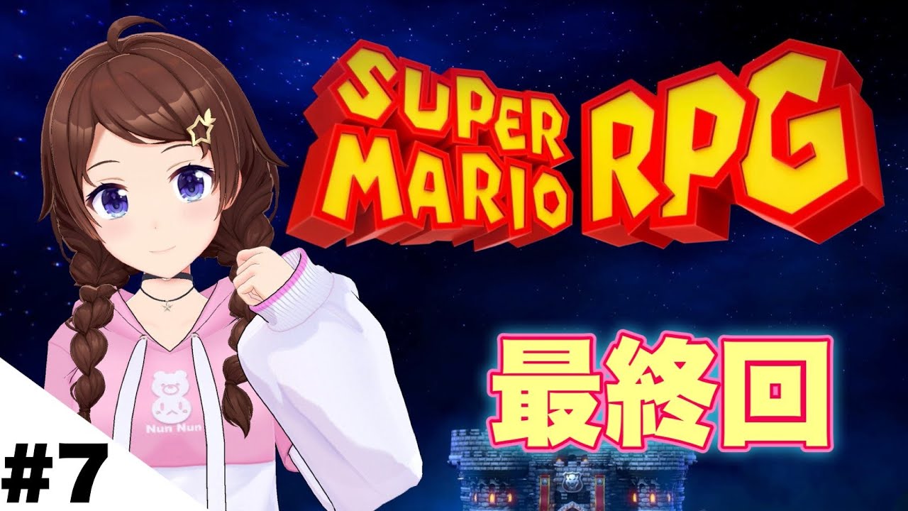 【スーパーマリオRPG】最終回!!マリオの大冒険【ときのそら/Tokinosora/ホロライブ 】