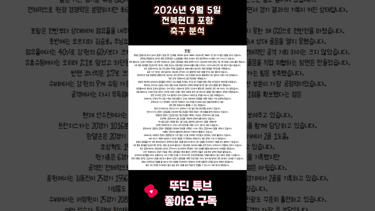 2026년 9월 5일 전북현대 포항 K리그 축구 분석#뚜딘픽 #뚜딘픽튜브 #MLB #스포츠 #스포츠분석 #nba분석 #배구 #농구분석 #축구 #축구분석 #야구 #배구