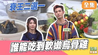 衰王20新懲罰飲品上線 錄製時間早大家記憶都很好 烏骨雞料理秀｜型男大主廚 20260106｜言佳玹 AZ李孝祖