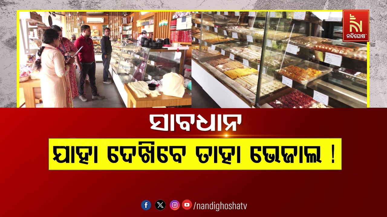 🔴 Live | ସାବଧାନଯାହା ଦେଖିବେ ତାହା ଭେଜାଲ !