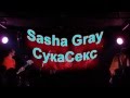 Sasha Gray - СукаСекс(26.02.15) 