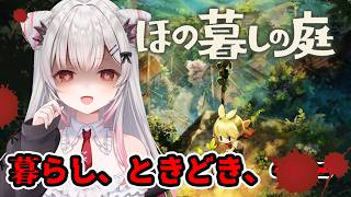 【ほの暮しの庭】秋から！急展開ストーリー？！のんびり田舎暮らしが何か怖い？！【周防パトラ】