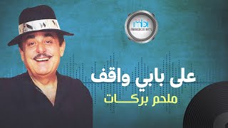 Download lagu Melhem Barakat - Alaa Babi Waqeef Qamaren | ملحم بركات - على بابي واقف mp3 Download lagu Melhem Barakat - Alaa Babi Waqeef Qamaren | ملحم بركات - على بابي واقف mp3