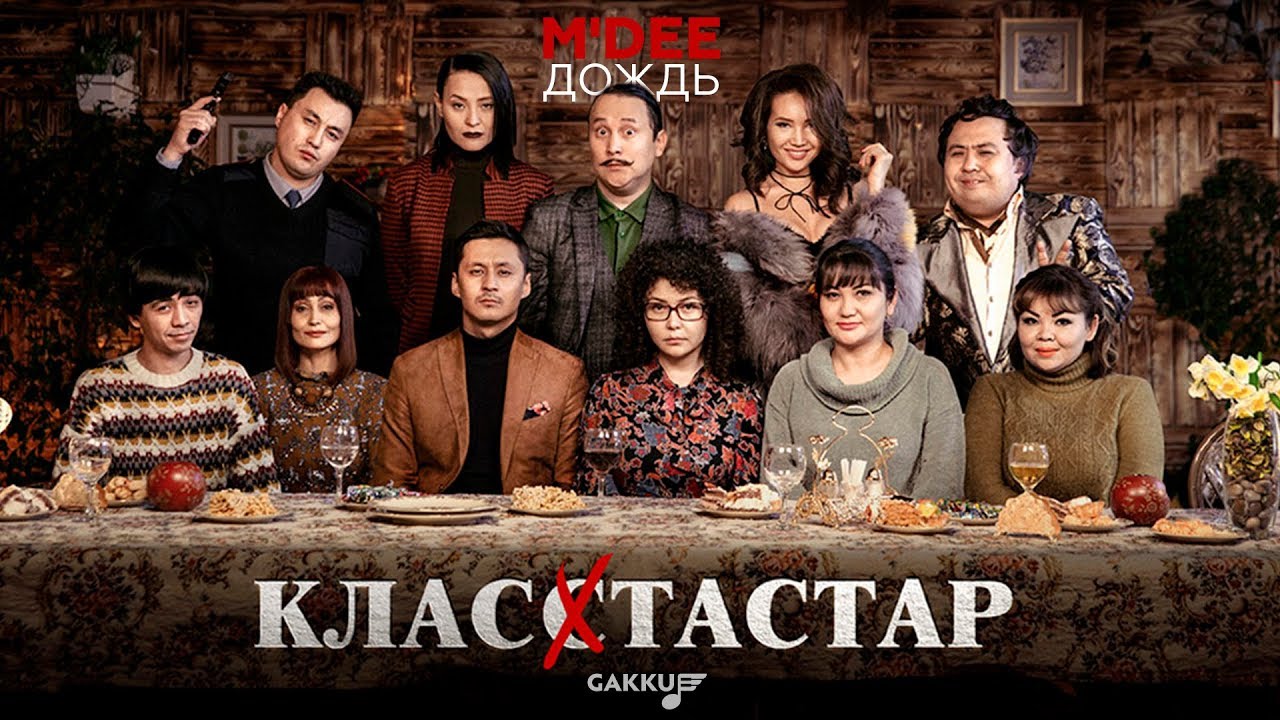 M’Dee — Дождь (OST Класстастар)