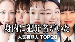【前科・逮捕歴】身内の犯罪で巻き込まれた人気の有名芸能人TOP20【ランキング】