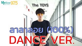 The TOYS เต้น!! ลาลาลอย (100%) (OFFICIAL 4K HD)