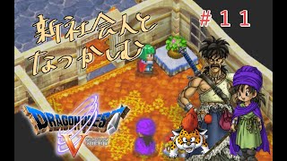 【#11】新社会人と懐かしむドラゴンクエスト5天空の花嫁