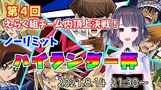 【団内戦】第4回えらく組チーム内頂上決戦　ノーリミットハイランダー杯【遊戯王デュエルリンクス】