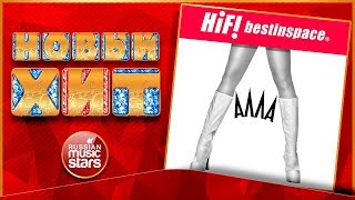 Новый Хит 2018 ★ HI-FI & BESTINSPACE — АЛЛА ★ НОВАЯ ПЕСНЯ ★ НОВЫЙ ХИТ ★