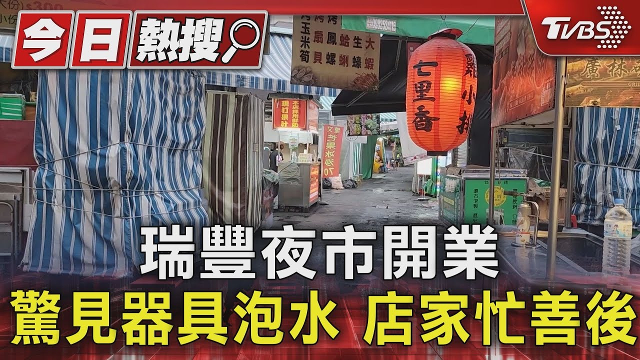 瑞豐夜市開業!驚見器具泡水 店家忙善後