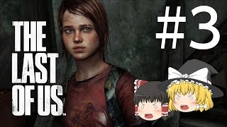 【ゆっくり実況】霊夢と魔理沙でTHE LAST OF US(ラストオブアス) part.3