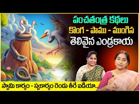 Ramaa Raavi : పంచతంత్ర కథలు | Panchatantra Stories | Telugu Moral Stories | Bed Time Stories