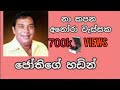 Sarasaviya නා කපන අනෝරා වැස්සක ජෝතිපාල Nakapana Anora 