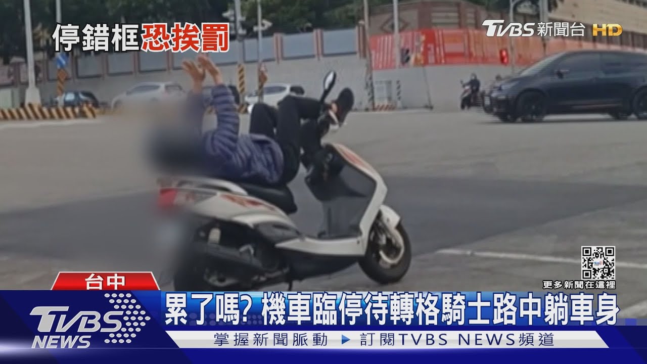 累了嗎?機車臨停待轉格騎士路中躺車身