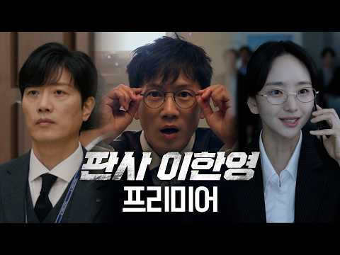[판사 이한영 프리미어] 적폐 판사 지성, 10년 전으로 회귀 후 정의 판사로 갱생? ＜판사 이한영＞캐릭터소개&하이라이트 MBC 260102 방송
