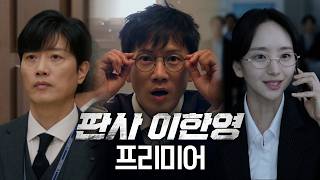 [판사 이한영 프리미어] 적폐 판사 지성, 10년 전으로 회귀 후 정의 판사로 갱생? ＜판사 이한영＞캐릭터소개&amp;하이라이트 MBC 260102 방송