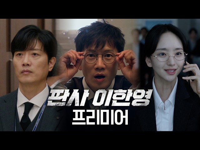 [판사 이한영 프리미어] 적폐 판사 지성, 10년 전으로 회귀 후 정의 판사로 갱생? ＜판사 이한영＞캐릭터소개&하이라이트 MBC 260102 방송