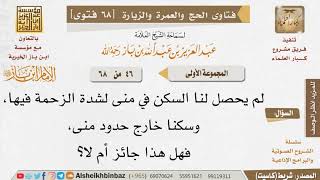 46 هل يجوز المبيت خارج منى بسبب الزحام؟ للإمام ابن باز image