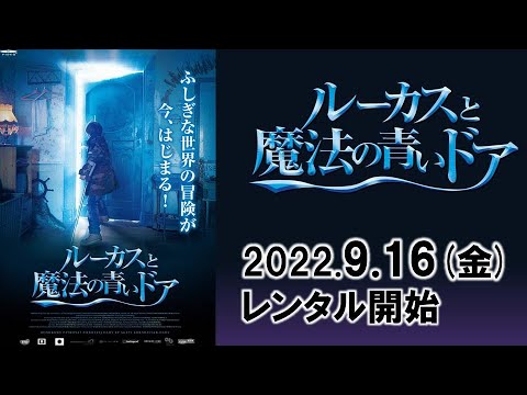 映画『ルーカスと魔法の青いドア』予告編