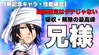 【ジャンプチ】解除だけじゃなく吸収も！期間限定の兄様が強すぎる！【性能確認】