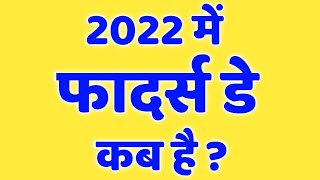 father's day 2022 | फादर्स डे 2022 में कब | Father's Day Kab Hai 2022 Mein | Happy Father's Day 2022