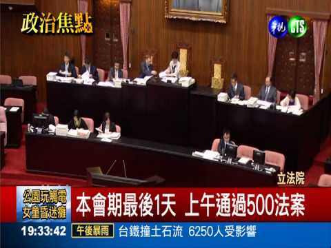 效率驚人! 立院上午通過500法案