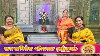 Download lagu மாணிக்க வீணை ஏந்தும் | #நவராத்திரி சிறப்புத் தொடர் | நாள் 9 | அனைத்தும் அவளே mp3 Download lagu மாணிக்க வீணை ஏந்தும் | #நவராத்திரி சிறப்புத் தொடர் | நாள் 9 | அனைத்தும் அவளே mp3