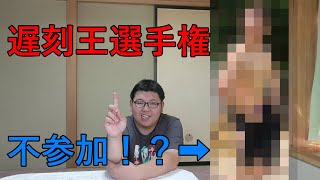 第1回遅刻王選手権！真のチャンピオンは不参加！？